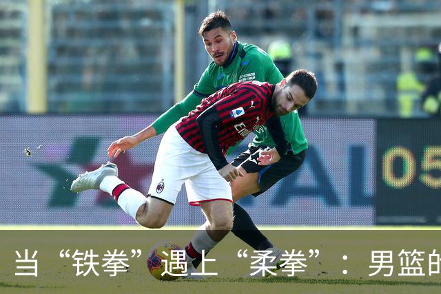 当“铁拳”遇上“柔拳”：男篮的惨败与无奈反思