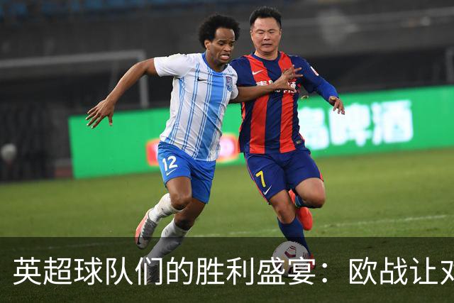 英超球队们的胜利盛宴：欧战让对手望尘莫及！